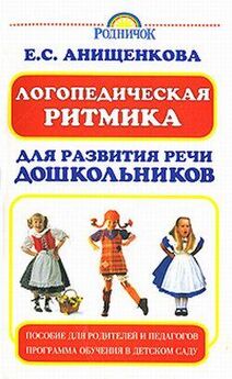 Елена Анищенкова - Логопедическая ритмика для развития речи дошкольников
