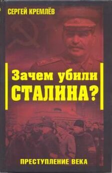 Сергей Кремлёв - Зачем убили Сталина? Преступление века