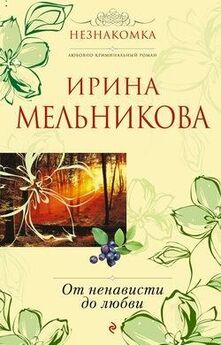 Ирина Мельникова - Формула одиночества