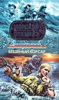 Анатолий Сарычев - Бешеный корсар