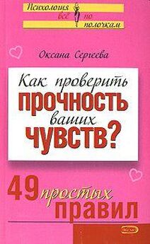 Оксана Сергеева - Как понять, что ваш собеседник лжет: 50 простых правил