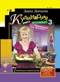 Дарья Донцова - Кулинарная книга лентяйки. Пальчики оближешь!