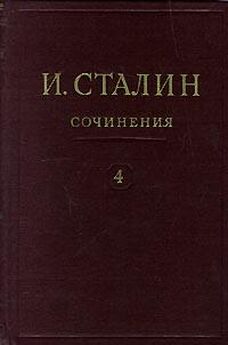Иосиф Сталин - Том 4