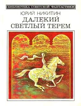 Юрий Никитин - Человек, изменивший мир (сборник 1973)