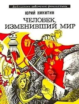 Юрий Никитин - Человек, изменивший мир (Сборник)