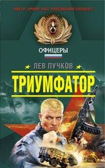 Лев Пучков - Простреленная репутация