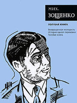 Михаил Зощенко - Голубая книга