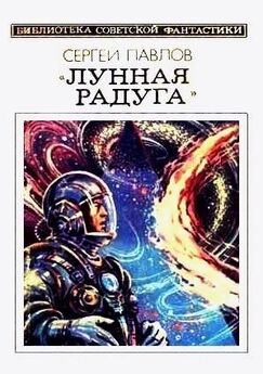 Сергей Павлов - Лунная радуга. Чердак Вселенной. Акванавты