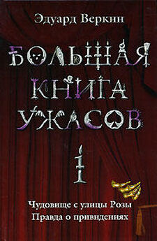Эдуард Веркин - Большая книга ужасов 2012