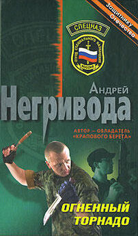 Андрей Негривода - Человек войны