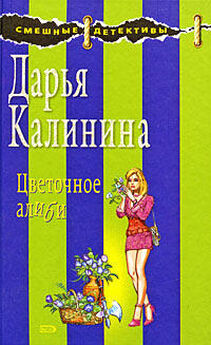 Дарья Калинина - Цветочное алиби