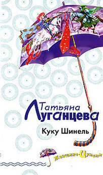 Татьяна Луганцева - Бестия высшего света
