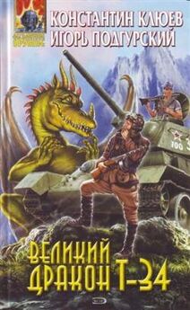 Константин Клюев - Великий Дракон Т-34