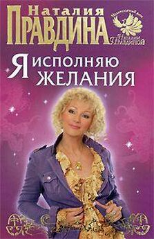 Наталья Правдина - Маленькая книжка для получения большой удачи