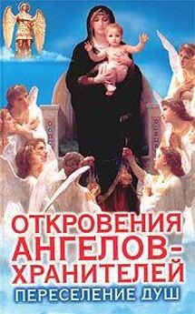 Гарифзянов, Панова - Откровения Ангелов Хранителей _ 3_Крест Иисуса
