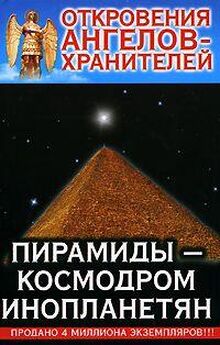 Гарифзянов Панова - Откровения Ангелов Хранителей _ 10_Пирамиды-Космодром Инопланетян