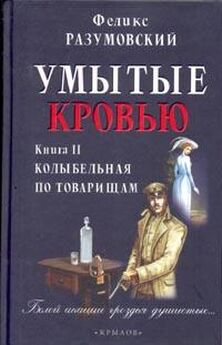Феликс Разумовский - Умытые кровью. Книга I. Поганое семя