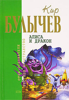 Кир Булычев - Алиса и дракон (Сборник)