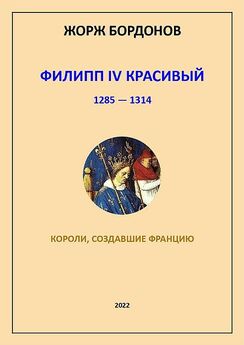 Жорж Бордонов - Филипп IV Красивый. 1285–1314