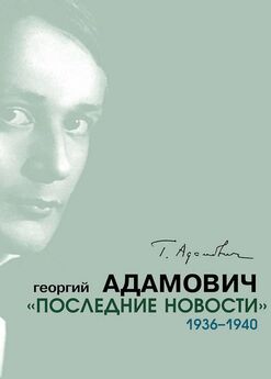 Георгий Адамович - «Последние новости». 1936–1940