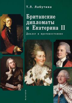 Татьяна Лабутина - Британские дипломаты и Екатерина II. Диалог и противостояние