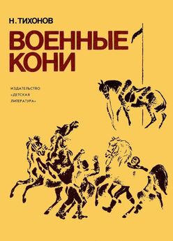 Николай Тихонов - Военные кони