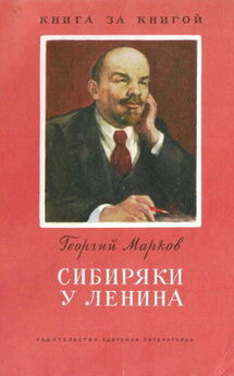Георгий Марков - Сибиряки у Ленина