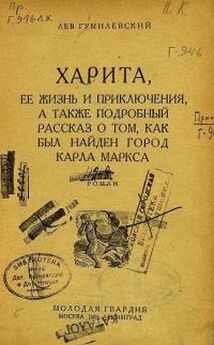 Лев Гумилевский - Харита, ее жизнь и приключения, а также подробный рассказ о том, как был найден город Карла Маркса