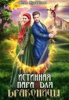 Юлия Журавлева - Истинная пара для драконицы