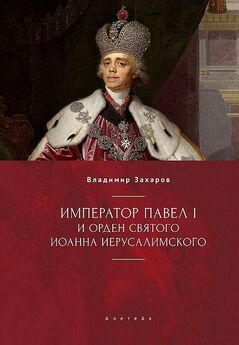 Владимир Захаров - Император Павел I и Орден святого Иоанна Иерусалимского