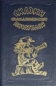 Яльмар Бергман - Сказки скандинавских писателей