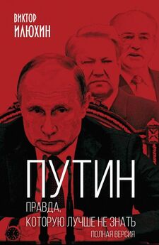 Виктор Илюхин - Путин. Правда, которую лучше не знать. Полная версия [litres с оптимизированной обложкой]