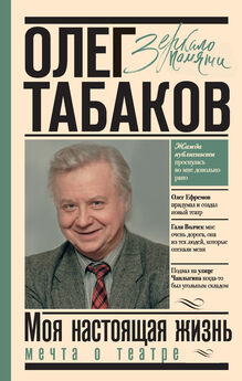 Олег Табаков - Мечта о театре. Моя настоящая жизнь. Том 1