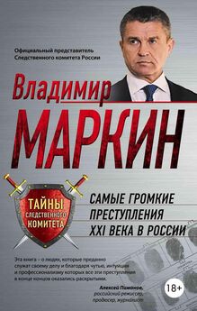 Владимир Маркин - Самые громкие преступления XXI века в России