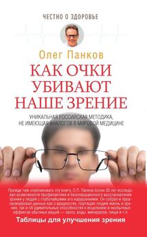 Олег Панков - Как очки убивают наше зрение [litres]