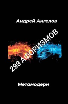 Андрей Ангелов - 299 афоризмов