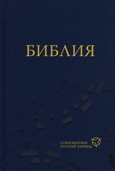 Священное Писание - Библия. Современный русский перевод