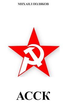 Михаил Поляков - Альянс Советских Социалистических Кланов