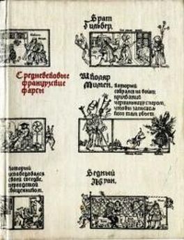 Автор неизвестен Европейская старинная литература - Средневековые французские фарсы