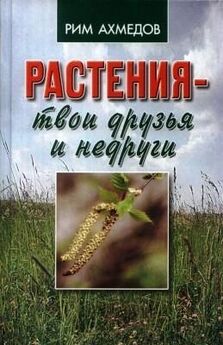Владимир Пастушенков - Лекарственные растения. Использование в народной медицине и в быту
