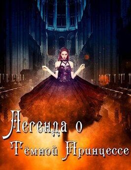 Анастасия Князева - Легенда о Тёмной Принцессе
