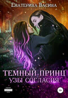 Екатерина Васина - Темный Принц. Узы согласия