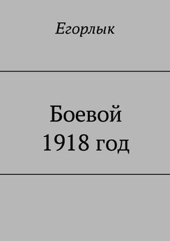 Егорлык - Боевой 1918 год 2