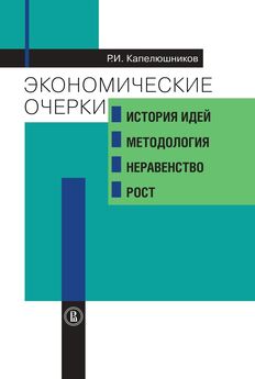 Ростислав Капелюшников - Экономические очерки. История идей, методология, неравенство и рост