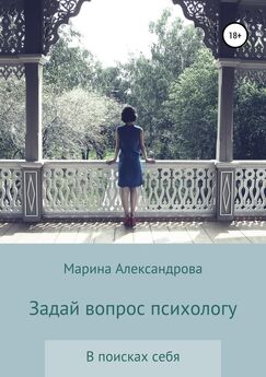 Марина Александрова - Задай вопрос психологу