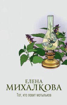 Елена Михалкова - Лягушачий король [litres]