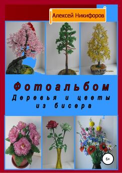 Алексей Никифоров - Фотоальбом деревья и цветы из бисера