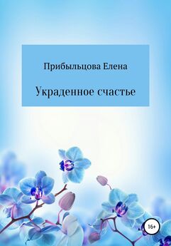 Елена Прибыльцова - Украденное счастье