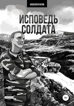 Алексей Игнатов - Исповедь солдата