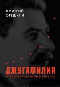 Дмитрий Орешкин - Джугафилия и советский статистический эпос